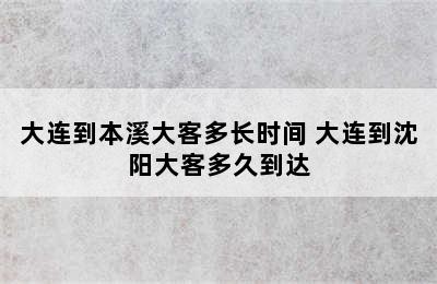 大连到本溪大客多长时间 大连到沈阳大客多久到达